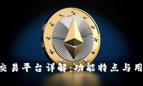 Kcash交易平台详解：功能特点与用户指南