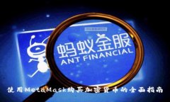 使用MetaMask购买加密货币的全面指南