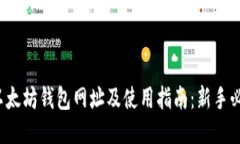  以太坊钱包网址及使用指南：新手必看