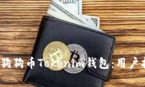 题目：如何安全下载狗狗币Tokenim钱包：用户指南与常见问题解答