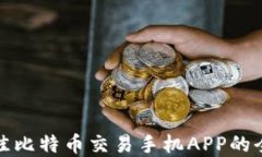 选择最佳比特币交易手机APP的全面指南