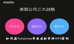 如何在Tokenim中查看和管理API密钥