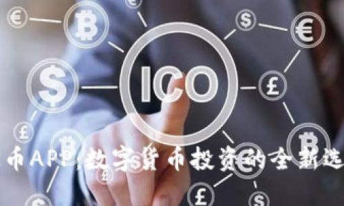 OK币APP：数字货币投资的全新选择