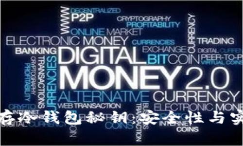 如何有效保存冷钱包秘钥：安全性与实用性的结合