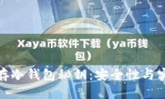 如何有效保存冷钱包秘钥：安全性与实用性的结