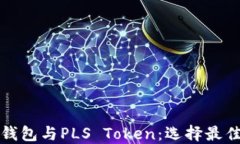 深入探讨TokenIm钱包与PLS Token：选择最佳数字资产