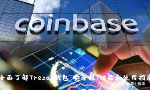 全面了解Trezor钱包：安全性、功能和使用指南