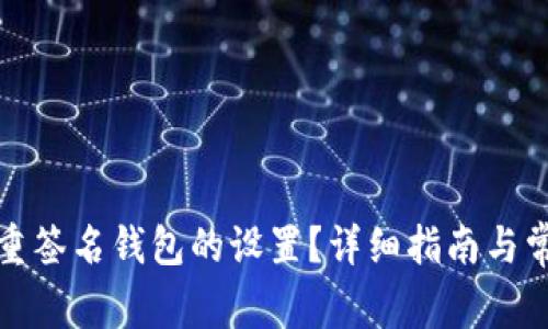 如何解除多重签名钱包的设置？详细指南与常见问题解答