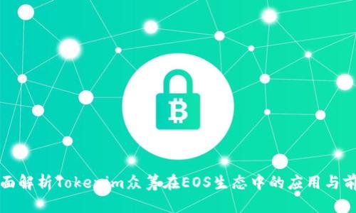 全面解析Tokenim众筹在EOS生态中的应用与前景