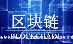 全面解析Tokenim众筹在EOS生态中的应用与前景