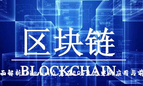 全面解析Tokenim众筹在EOS生态中的应用与前景