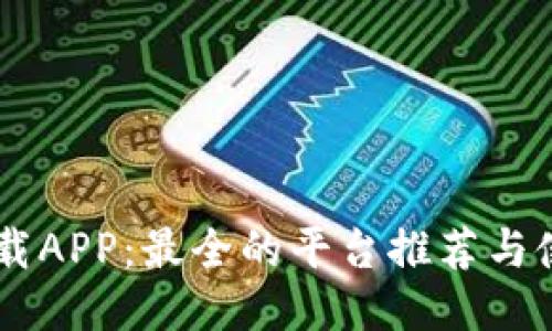 币圈下载APP：最全的平台推荐与使用指南