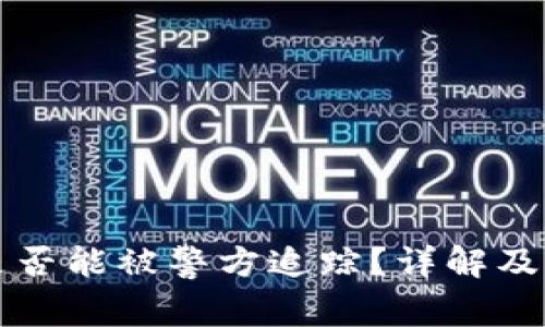 冷钱包地址是否能被警方追踪？详解及相关问题分析