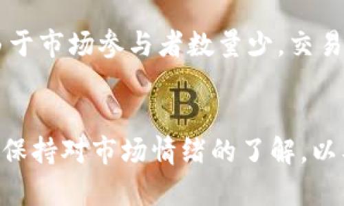 最火的数字货币：市场动态与投资前景
数字货币, 投资, 加密货币/guanjianci

近年来，数字货币的热度逐渐增加，吸引了越来越多的投资者和兴趣者加入这个虚拟金融市场。在各类数字货币中，有一些特别受欢迎并且备受关注，它们被称为“最火的币”。本文将深入探讨当前市场上最火的数字货币，包括其背景、特点、交易策略、投资风险及未来前景。

什么是数字货币？
数字货币是一种基于区块链技术的虚拟货币，使用密码学技术确保交易的安全性和匿名性。它不同于传统货币，因为它没有实物形态，也不受中央银行或政府的控制。数字货币的去中心化特性使得其在全球范围内具有广泛的应用潜力和投资机会。

当前最火的数字货币有哪些？
截至现在（2023年），市场上最火的数字货币主要包括比特币（Bitcoin）、以太坊（Ethereum）、币安币（Binance Coin）、瑞波币（Ripple）、Cardano（ADA）等。这些币种在市场上拥有较高的交易量和市值，并且受到了广泛的关注和投资。

比特币（Bitcoin）
比特币是第一个也是最著名的数字货币，于2009年由一名化名为中本聪的程序员推出。比特币通过去中心化的区块链技术实现全球交易，且其总量有限，只有2100万个，保证了其稀缺性。比特币被誉为“数字黄金”，因为它在价值存储方面具有很强的竞争力。

以太坊（Ethereum）
以太坊是一个开源的区块链平台，允许开发者构建和部署智能合约。以太坊的本地货币是以太（Ether，ETH），许多去中心化应用（DApps）和非同质化代币（NFT）是基于以太坊平台运行的。由于其灵活性和强大的功能，以太坊在当前的数字货币市场中非常受欢迎。

币安币（Binance Coin）
币安币是由全球最大的数字货币交易所之一币安（Binance）发行的本地代币。用户在币安交易所进行交易时使用币安币支付手续费，可享受折扣。此外，币安还定期进行币安币的回购和销毁，以此来减少流通总量并提升币安币的价值。

瑞波币（Ripple）
瑞波币是一种专注于金融机构之间的快速、低成本跨境支付的数字货币。与其他货币不同，瑞波币的主要目标是与银行和金融机构合作，使其跨境支付流程更加高效。瑞波网络通过其独特的共识机制，能够在几秒钟内处理交易，大幅提高了传统银行转账的速度。

Cardano（ADA）
Cardano是一个旨在提供更安全和可扩展的区块链平台。与以太坊类似，Cardano也支持智能合约的开发。它采用了独特的分层架构，使得交易和智能合约的处理相互独立。这种设计使得Cardano在性能和安全性上都具有优势，吸引了大量开发者和投资者的关注。

数字货币投资策略
投资数字货币并不是一件容易的事情，需要明确的策略和市场分析。以下是一些有效的数字货币投资策略：
ul
  listrong基本面分析/strong：了解数字货币的项目背景、市场需求和团队实力。/li
  listrong技术面分析/strong：通过图表和指标分析市场价格走势，寻找买入和卖出的机会。/li
  listrong分散投资/strong：不要将所有资金投入到一种币种，可以选择多种币种分散风险。/li
  listrong定期调整/strong：根据市场变化定期评估和调整投资组合，以应对市场波动。/li
/ul

数字货币的风险与挑战
尽管数字货币的投资潜力巨大，但也面临着如下一些风险：
ul
  listrong市场波动性/strong：数字货币的价格波动极大，投资者可能面临巨大亏损。/li
  listrong监管风险/strong：各国对数字货币的监管政策不断变化，可能影响市场走势。/li
  listrong安全风险/strong：数字货币交易所或钱包可能面临黑客攻击，导致用户损失。/li
/ul

未来数字货币的发展趋势
展望未来，数字货币的市场将会继续发展，可能出现以下几个趋势：
ul
  listrong多样化的应用场景/strong：数字货币的使用不仅限于投资和交易，还将广泛应用于支付、智能合约等领域。/li
  listrong技术创新/strong：伴随区块链技术的不断发展，新的数字货币形态和应用都有可能出现。/li
  listrong法规完善/strong：各国对数字货币的监管将会逐渐明确，有助于市场的健康发展。/li
/ul

总结
数字货币市场正处于快速变化之中，各类数字货币展现出不同的特性和投资机会。了解当前市场上最火的币种，掌握投资策略，识别潜在风险，将有助于投资者在这个充满挑战和机遇的市场中获得成功。

相关问题探讨

1. 如何评估一款数字货币的潜力？
在复杂的数字货币市场中，评估一款币的潜力是每个投资者必须面对的重要课题。首先，可以通过项目的白皮书来了解其技术架构和应用场景。其次，关注团队成员的背景和经验也是重要的一环。除此之外，市场需求和竞争对手的分析也能给予投资者重要的洞察。

2. 当前数字货币市场的主要竞争因素是什么？
数字货币市场的竞争因素主要包括技术创新、社区支持和实际应用等方面。技术创新能够使项目在性能、安全性和用户体验上优于竞争对手；拥有庞大和活跃的社区支持可以为项目的推广和应用提供强大动力；而项目是否能够真正解决现实问题、切合市场需求也将直接影响其竞争力。

3. 投资数字货币需要多少资金？
投资数字货币的资金要求因人而异，通常建议投资者只用自己可以承受损失的资金进行投资。在决定投资金额时，投资者应该考虑自己的财务状况、风险承受能力和预期收益。此外，分散投资也是降低风险的一种有效方法，即在不同的币种中合理配置资金。

4. 为什么会有一些数字货币的价格波动如此剧烈？
数字货币价格波动剧烈通常是由于市场供需不平衡、投资人情绪变化和市场消息影响等因素造成的。较小的市值股票与数字货币相比，由于市场参与者数量少，交易量相对较低，所以价格会受到个别大额交易的影响。此外，市场上关于数字货币的消息也可能引发投资者恐慌或贪婪，从而加剧价格波动。

5. 如何保护自己在数字货币市场中的投资？
在数字货币市场中保护投资者利益的方法主要包括选择安全可靠的交易所、定期备份钱包、使用冷钱包存储、启用双重身份验证等。此外，保持对市场情绪的了解，以及在适当时机做出止损、止盈措施，也是保护投资的重要策略。同时，投资者需保持理性，不要盲目跟风投资，以免受到损失。