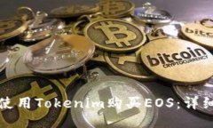 如何使用Tokenim购买EOS：详细指南