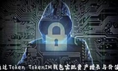 如何通过Token TokenIM钱包实现资产增长与价值提升