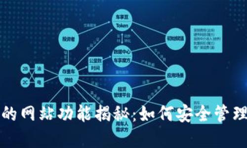 冷钱包中的网站功能揭秘：如何安全管理数字资产