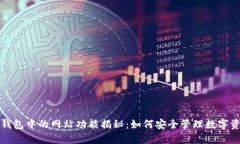 冷钱包中的网站功能揭秘：如何安全管理数字资