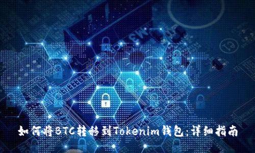 如何将BTC转移到Tokenim钱包：详细指南