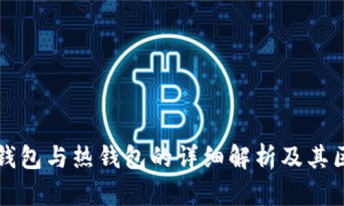 冷钱包与热钱包的详细解析及其区别