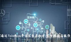 如何通过Tokenim平台出售虚拟币：完整指南与操作