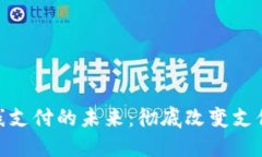 数字货币在线支付的未来：彻底改变支付方式的