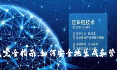 冷钱包密钥生成完全指南：如何安全地生成和管