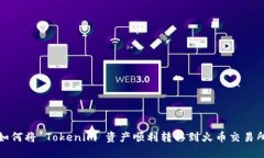如何将 Tokenim 资产顺利转移到火币交易所