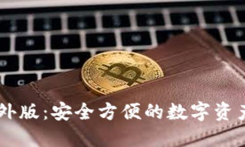 IM钱包海外版：安全方便的数字资产管理利器
