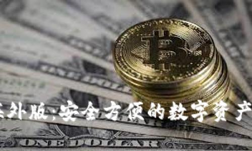 IM钱包海外版：安全方便的数字资产管理利器