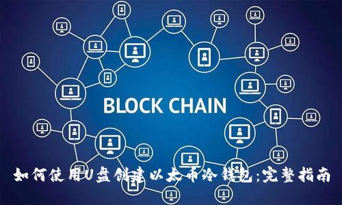 如何使用U盘创建以太币冷钱包：完整指南