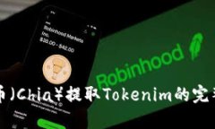 奇亚币（Chia）提取Tokenim的完整指南