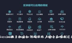 Tokenim换手机后如何确保账户安全和顺利迁移？