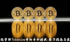 如何有效管理Tokenim中的币种增减：操作指南与最