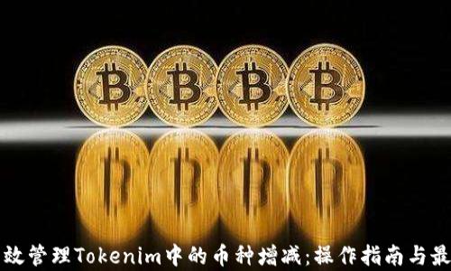 
如何有效管理Tokenim中的币种增减：操作指南与最佳实践