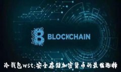   冷钱包wst：安全存储加密货币的最佳选择