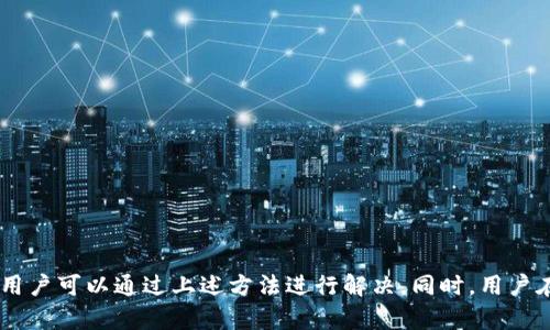 比特派下载链接怎么用不了？全面解析及解决方案

比特派, 下载链接, 解决方案/guanjianci

比特派（BitPie）是一款专注于数字资产管理和存储的钱包工具，近年来受到了广大用户的青睐。然而，许多用户在尝试下载比特派的应用程序时，可能会遇到链接失效的问题。本篇文章将深入探讨比特派下载链接不能使用的原因及其解决方案，以及与比特派相关的常见问题。

1. 比特派下载链接无效的主要原因
在下载比特派的过程中，遇到下载链接无效的情况可能有以下几种原因:

strong1.1 服务器问题/strong
比特派的官方网站或其服务器可能因为维护、升级或其他技术问题而暂时无法提供有效的下载链接。

strong1.2 地域限制/strong
某些国家或地区可能对比特派的下载链接实施了访问限制。当用户尝试从这些地区下载时，链接可能会返回404错误或显示其他错误信息。

strong1.3 网络问题/strong
用户的网络连接问题也可能导致下载链接无法正常访问，比如网络不稳定、DNS解析出错等。

strong1.4 应用商店政策/strong
比特派的应用程序可能也会受到应用商店政策的影响，导致其无法在某些平台上下载，例如被某些应用商店下架。

strong1.5 兼容性问题/strong
有时候，用户的设备与比特派的最新版本兼容性较差，导致无法下载或者下载后无法安装。

2. 解决比特派下载链接无效的方法
如果用户在比特派下载链接遇到问题，可以尝试以下几种解决方案:

strong2.1 检查网络连接/strong
确保您的网络连接稳定，您可以尝试重新连接Wi-Fi或切换至其他网络。如果可以，尝试使用手机数据网络进行下载，看看是否能解决问题。

strong2.2 使用VPN/strong
如果您怀疑是地域限制问题，可以尝试使用VPN服务，选择一个允许访问比特派链接的国家或地区进行连接，然后再次尝试下载。

strong2.3 稍后再试/strong
如果您认为可能是服务器问题，可以稍后再尝试访问下载链接。某些时候，短暂的服务器维护会影响链接的可用性。

strong2.4 访问官方渠道/strong
确保您是通过比特派的官方网站下载应用程序，避免使用第三方来源的链接。官方渠道提供的应用程序通常更为安全和稳定。

strong2.5 检查兼容性/strong
确认您的设备是否满足比特派应用程序的系统要求。如果您使用的设备较老，可能需要升级设备或考虑使用其他手机进行下载。

3. 下载比特派的最佳实践
为了确保下载比特派的应用程序更加顺利，用户可以遵循以下最佳实践:

strong3.1 选择合适的时间段/strong
在网络流量较少的时间（如早晨或深夜）进行下载，可降低链接无效的概率，因为此时服务器的访问量较低。

strong3.2 使用官方社交媒体获取信息/strong
关注比特派的社交媒体平台，获取最新的下载链接及应用更新信息。如果有任何公告或故障信息，官方会在这些平台上及时发布。

strong3.3 查看用户反馈/strong
在有些社区论坛、社交媒体和用户反馈中，您可能会看到其他用户最近的下载经历，借鉴他们的方法能提高成功下载的可能性。

strong3.4 保持应用程序更新/strong
定期检查和更新比特派应用程序，以确保您使用的版本是最新的，这不仅能解决下载问题，还可以享受最新的功能和安全措施。

strong3.5 安全性重视/strong
注意保护个人信息，不要随意下载或使用不明来源的比特派链接，以防信息泄露和安全风险。

4. 比特派应用使用中常见问题
尽管用户在下载比特派应用程序时遇到问题，但使用该应用程序时同样可能会存在其他问题，以下是几个常见问题及其解决方案:

strong4.1 如何安全地存储数字资产？/strong
使用比特派的安全存储功能，确保您获得足够的安全保障。比特派支持多种加密技术，并提供冷钱包服务。

strong4.2 如何进行交易？/strong
在比特派上进行交易时，用户需要确保资产的安全，使用双重验证功能保护交易安全。

strong4.3 如何恢复丢失的资产？/strong
若用户在比特派上丢失资产，可以通过备份的助记词或私钥进行资产恢复，这是保障用户利益的有效措施。

strong4.4 如何进行账户安全设置？/strong
比特派提供多重安全设置选项，例如启用指纹识别、增加密码复杂度等，确保账户的安全。

strong4.5 如何联系客服获取帮助？/strong
比特派具有快速反馈的客服团队，用户可通过应用内的客服功能、社交媒体等渠道获取支持。

5. 对比特派的未来展望
比特派作为一个年轻的钱包服务平台，其未来发展值得期待。通过技术创新、用户体验及市场拓展，比特派在行业中的竞争力将持续提升。

strong5.1 技术创新/strong
不断引入新技术，将可以提升比特派的安全性和稳定性。例如，未来可能会使用更高级的加密技术，增加用户资产的安全性。

strong5.2 用户体验/strong
通过用户反馈不断改进应用界面与功能，提升用户体验。同时，应加强用户教育，让新用户快速上手。

strong5.3 市场拓展/strong
未来，比特派有机会进军更多国家和地区，实现全球化战略，以满足不同市场用户的需求。

strong5.4 合作与联盟/strong
与其他区块链项目及金融服务进行合作，丰富自己的生态圈，为用户提供更多金融服务。

strong5.5 法规遵循与合规性/strong
在全球不同地区针对加密货币的法律法规日益严格，比特派需要重视合规性，制定应对措施，确保自身合规运营。

总之，比特派作为一款领先的数字资产管理应用程序，为用户提供了丰富的功能和服务。对于下载链接无效的问题，用户可以通过上述方法进行解决。同时，用户在使用过程中也要保持警觉，确保安全保障。相信经过不断的和创新，比特派会在未来发展得更加辉煌。