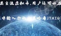 baioti虚拟币转账指南：如何安全、迅速地将虚拟