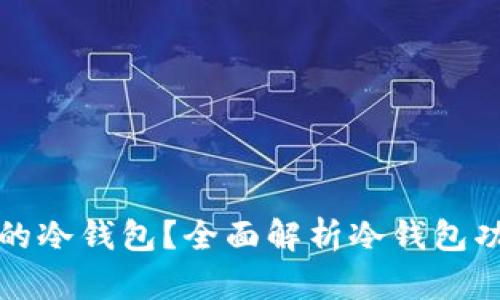 如何选择合适的冷钱包？全面解析冷钱包功能与使用技巧