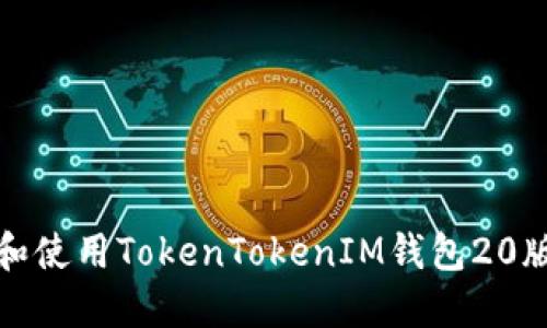 : 如何下载和使用TokenTokenIM钱包20版的详细指南