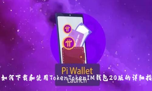 : 如何下载和使用TokenTokenIM钱包20版的详细指南