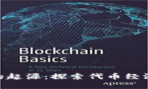 Tokenim的起源：探索代币经济的新纪元