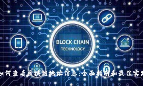 如何查看区块链地址信息：全面指南和最佳实践