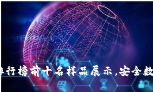 2023年冷钱包排行榜前十名样品展示，安全数字货币存储首选