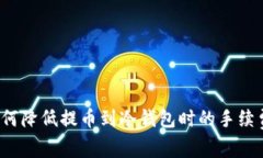 如何降低提币到冷钱包时的手续费？