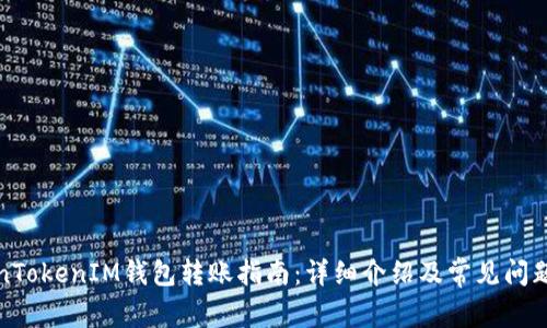 TokenTokenIM钱包转账指南：详细介绍及常见问题解答
