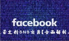 Tokenim是否支持BNB交易？全面解析与使用指南