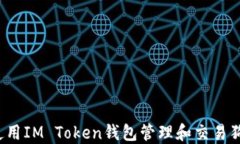 如何使用IM Token钱包管理和交易狗狗币？