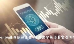 Tokenim赚钱很快靠谱吗？深度分析与真实案例分享