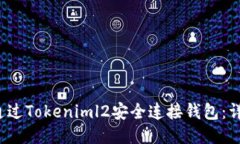  如何通过Tokeniml2安全连接钱包：详尽指南